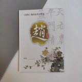 Зошит для пропису ієрогліфів водою Танський стиль Чжао